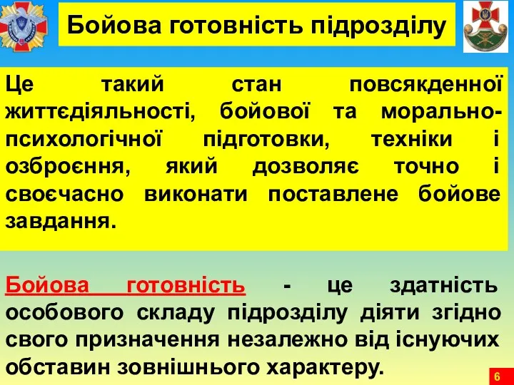 Бойова готовність підрозділу Це такий стан повсякденної життєдіяльності, бойової та