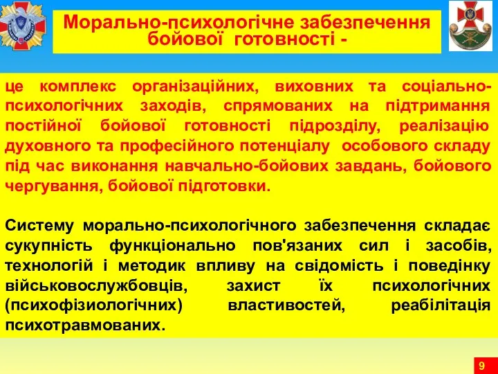 Морально-психологічне забезпечення бойової готовності - це комплекс організаційних, виховних та