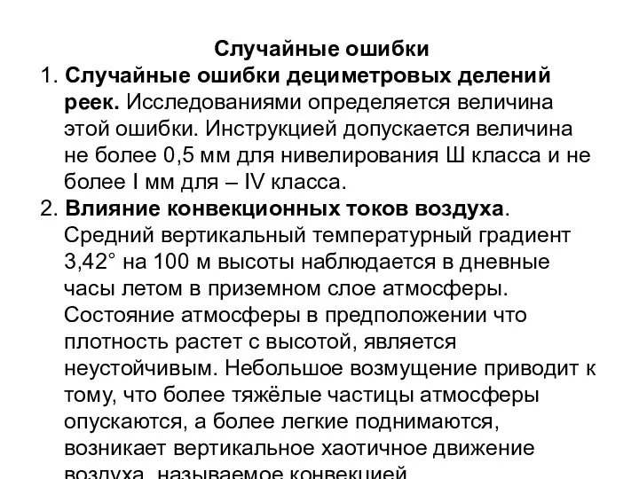 Случайные ошибки 1. Случайные ошибки дециметровых делений реек. Исследованиями определяется