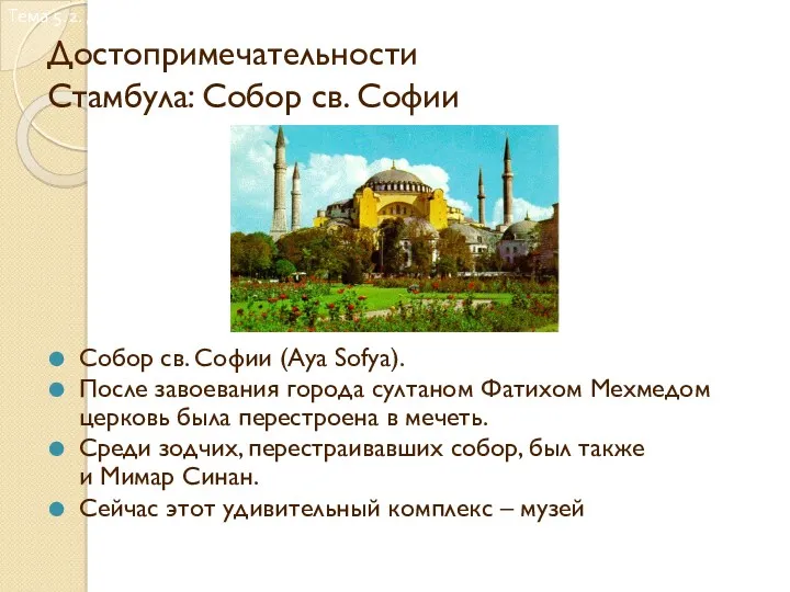 Достопримечательности Стамбула: Собор св. Софии Собор св. Софии (Aya Sofya).