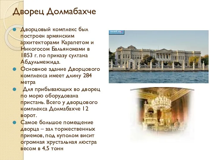 Дворец Долмабахче Дворцовый комплекс был построен армянским архитекторами Карапетом и