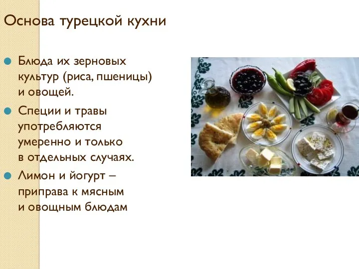 Основа турецкой кухни Блюда их зерновых культур (риса, пшеницы) и