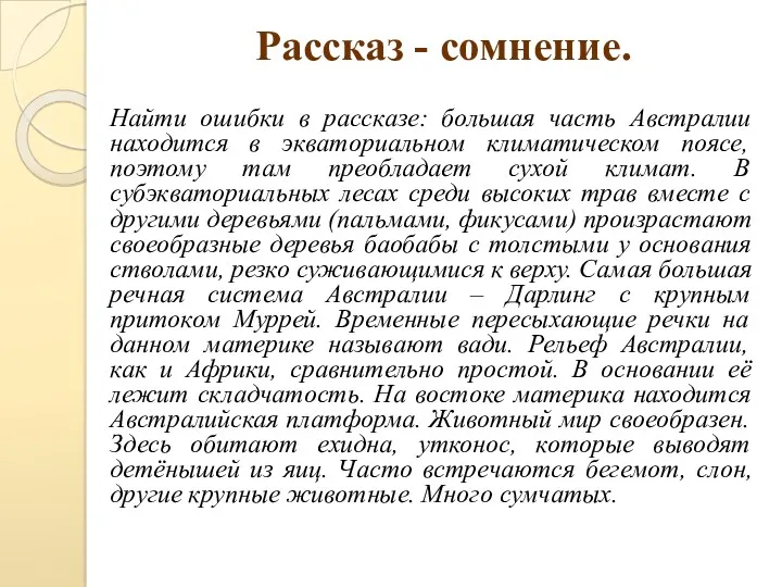 Рассказ - сомнение. Найти ошибки в рассказе: большая часть Австралии