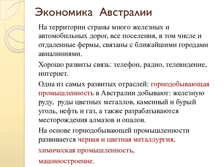 Экономика Австралии На территории страны много железных и автомобильных дорог,