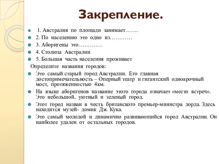 Закрепление. 1. Австралия по площади занимает……. 2. По населению это