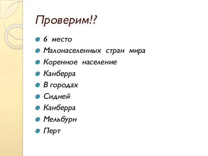 Проверим!? 6 место Малонаселенных стран мира Коренное население Канберра В городах Сидней Канберра Мельбурн Перт