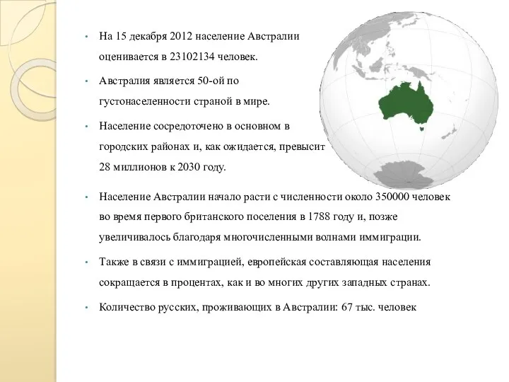 На 15 декабря 2012 население Австралии оценивается в 23102134 человек.