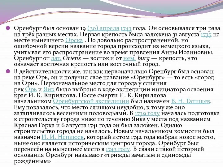 Оренбург был основан 19 (30) апреля 1743 года. Он основывался