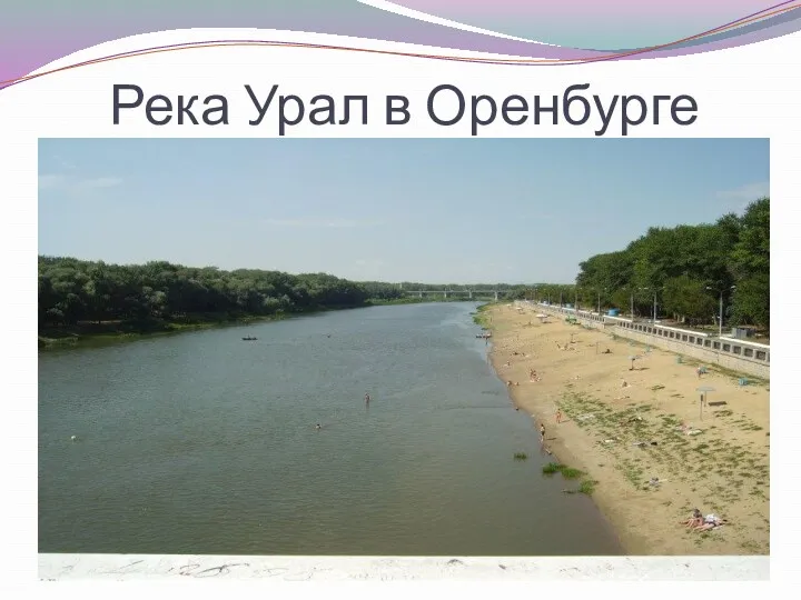 Река Урал в Оренбурге