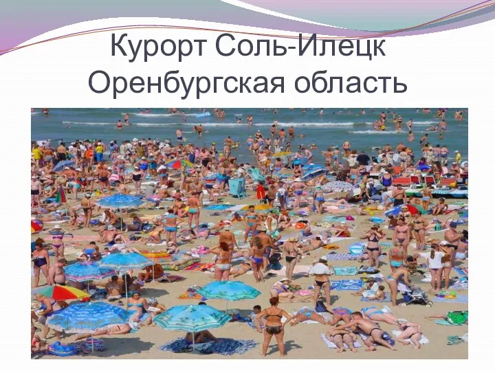 Курорт Соль-Илецк Оренбургская область