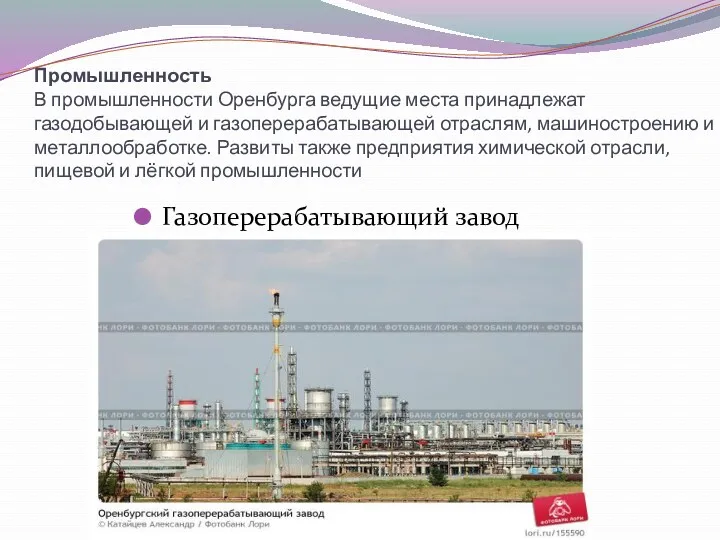 Промышленность В промышленности Оренбурга ведущие места принадлежат газодобывающей и газоперерабатывающей