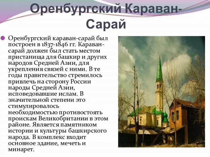 Оренбургский Караван-Сарай Оренбургский караван-сарай был построен в 1837-1846 гг. Караван-сарай