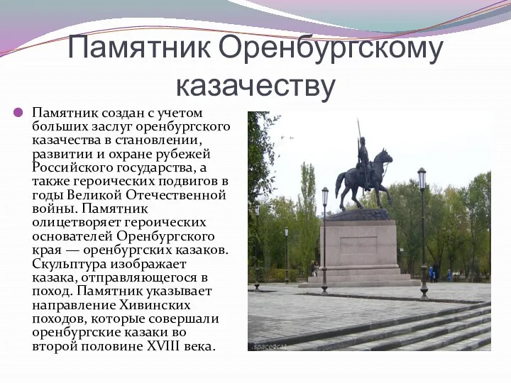 Памятник Оренбургскому казачеству Памятник создан с учетом больших заслуг оренбургского