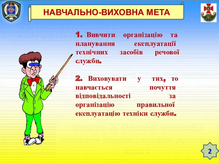 ТЕМА 12. ЗБЕРЕЖЕННЯ РЕЧОВОГО МАЙНА У ВІЙСЬКОВІЙ ЧАСТИНІ Заняття 3.