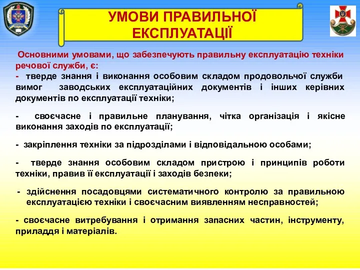 Основними умовами, що забезпечують правильну експлуатацію техніки речової служби, є: