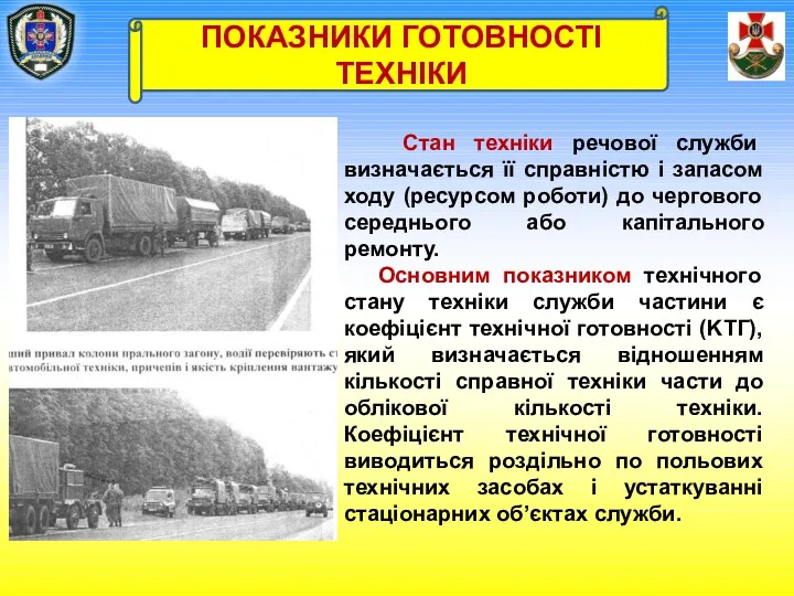 Стан техніки речової служби визначається її справністю і запасом ходу