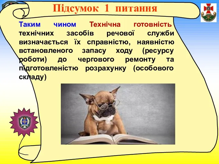 документи: Таким чином Технічна готовність технічних засобів речової служби визначається