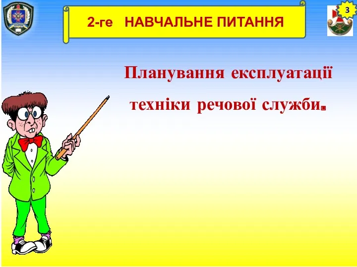 Планування експлуатації техніки речової служби. 3 2-ге НАВЧАЛЬНЕ ПИТАННЯ