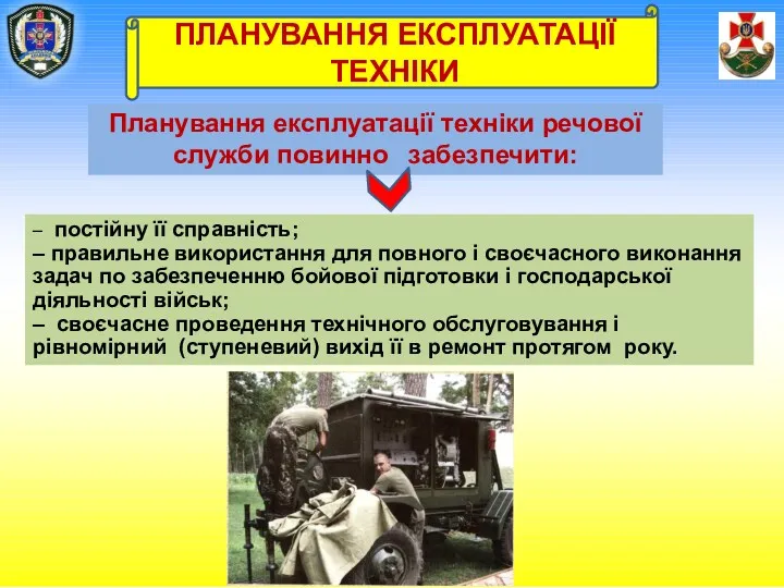 Планування експлуатації техніки речової служби повинно забезпечити: – постійну її