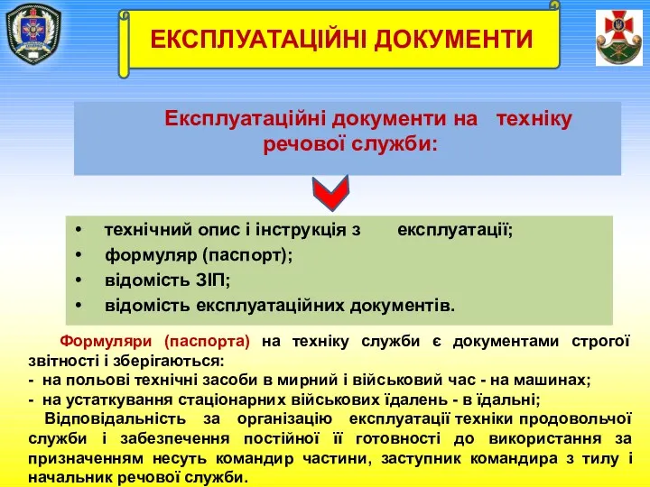 Експлуатаційні документи на техніку речової служби: технічний опис і інструкція