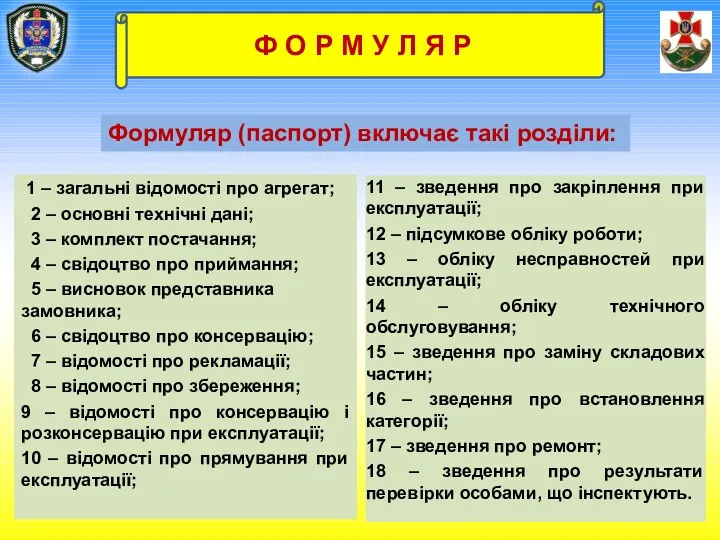 1 – загальні відомості про агрегат; 2 – основні технічні