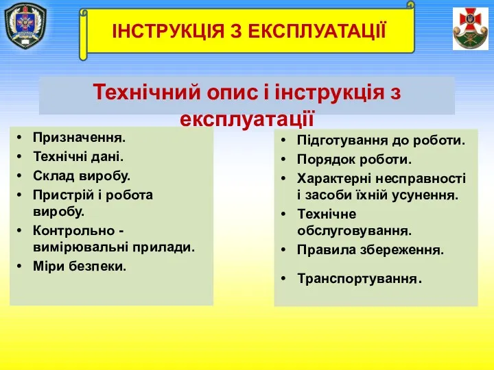 Технічний опис і інструкція з експлуатації Призначення. Технічні дані. Склад