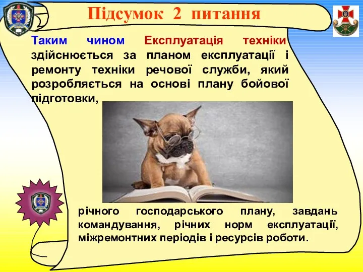 документи: Таким чином Експлуатація техніки здійснюється за планом експлуатації і