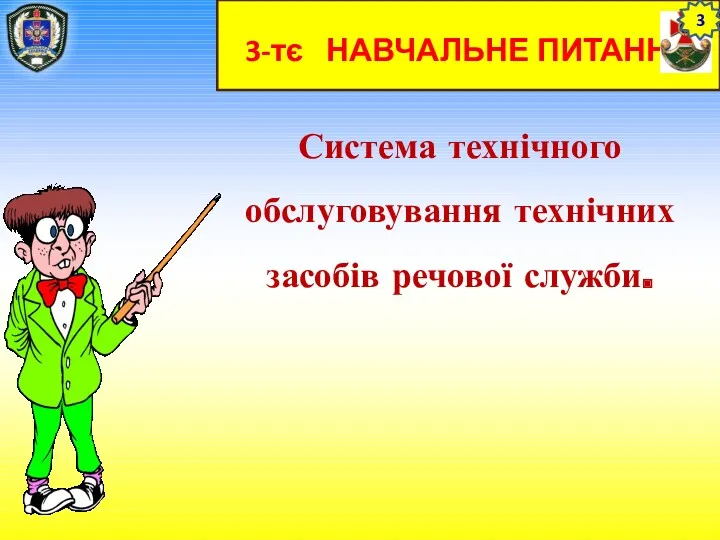 3-тє НАВЧАЛЬНЕ ПИТАННЯ Система технічного обслуговування технічних засобів речової служби. 3