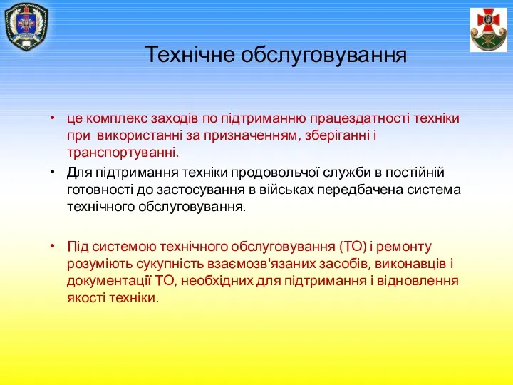 Технічне обслуговування це комплекс заходів по підтриманню працездатності техніки при