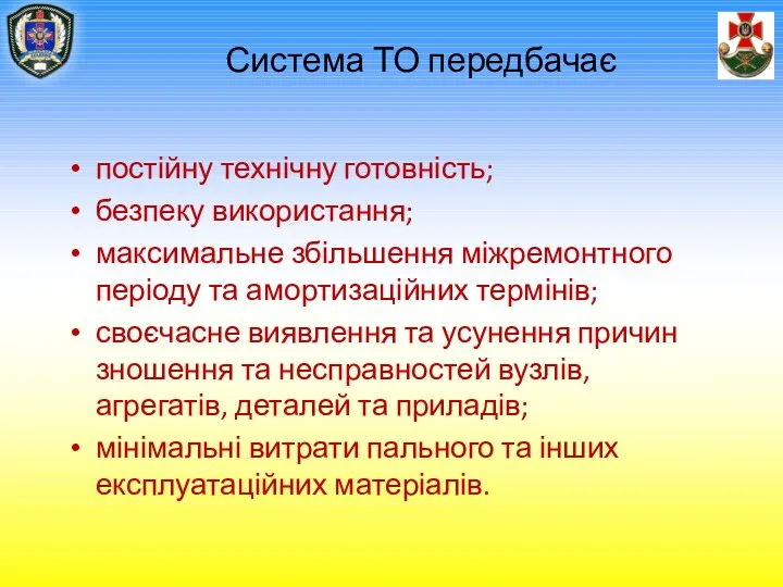 Система ТО передбачає постійну технічну готовність; безпеку використання; максимальне збільшення