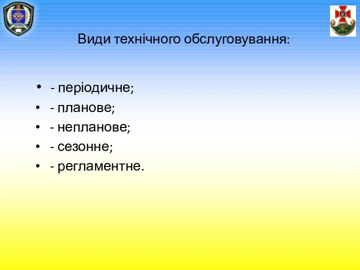 Види технічного обслуговування: - періодичне; - планове; - непланове; - сезонне; - регламентне.