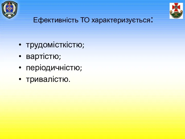 Ефективність ТО характеризується: трудомісткістю; вартістю; періодичністю; тривалістю.