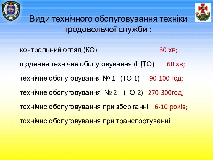 Види технічного обслуговування техніки продовольчої служби : контрольний огляд (КО)