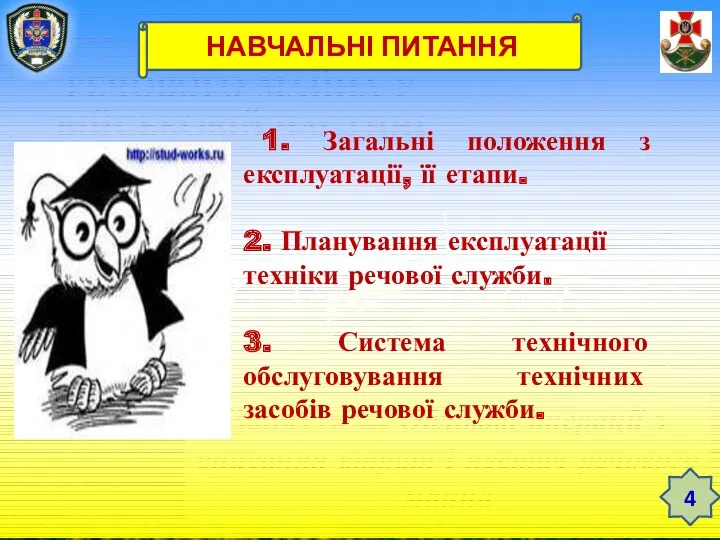 ТЕМА 12. ЗБЕРЕЖЕННЯ РЕЧОВОГО МАЙНА У ВІЙСЬКОВІЙ ЧАСТИНІ Заняття 3.