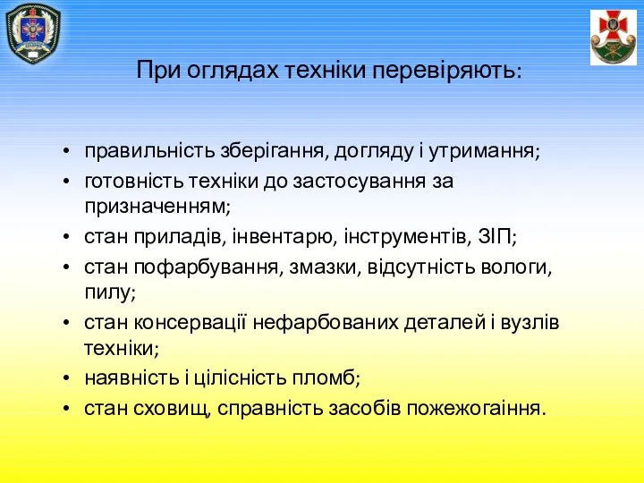 При оглядах техніки перевіряють: правильність зберігання, догляду і утримання; готовність