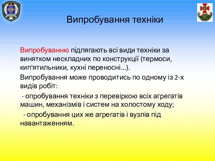 Випробування техніки Випробуванню підлягають всі види техніки за винятком нескладних