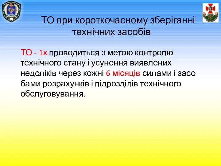 ТО при короткочасному зберіганні технічних засобів ТО - 1х проводиться