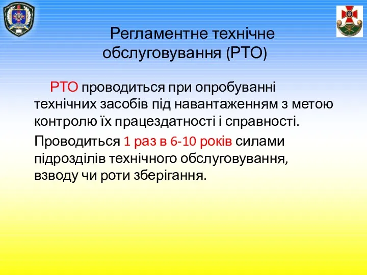 Регламентне технічне обслуговування (РТО) РТО проводиться при опробуванні технічних засобів