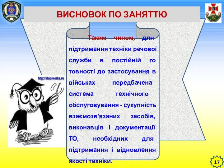 17 Таким чином, для підтримання техніки речової служби в постійній