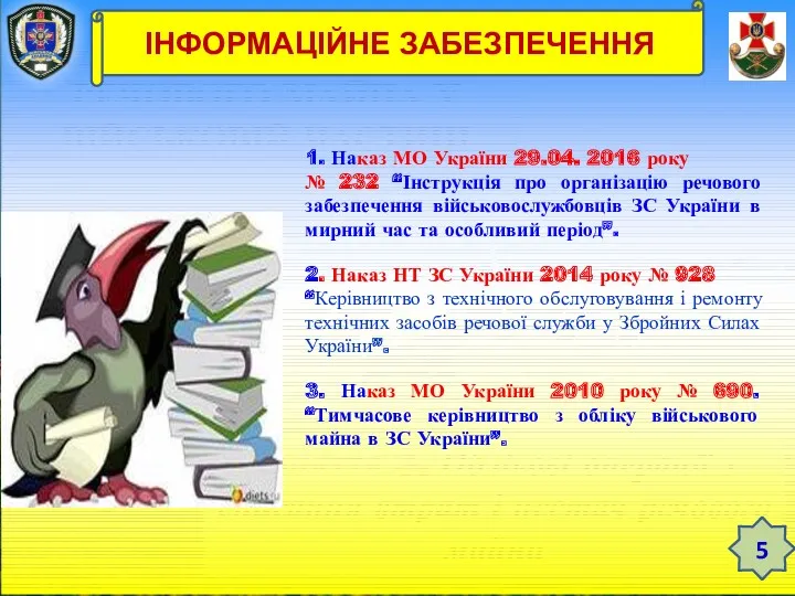 ТЕМА 12. ЗБЕРЕЖЕННЯ РЕЧОВОГО МАЙНА У ВІЙСЬКОВІЙ ЧАСТИНІ Заняття 3.