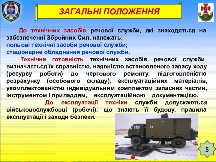 ТЕМА 12. ЗБЕРЕЖЕННЯ РЕЧОВОГО МАЙНА У ВІЙСЬКОВІЙ ЧАСТИНІ Заняття 3.