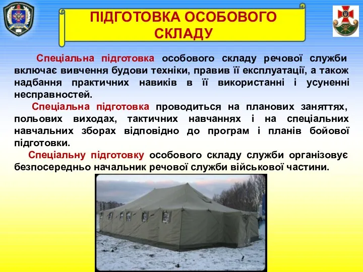 Спеціальна підготовка особового складу речової служби включає вивчення будови техніки,