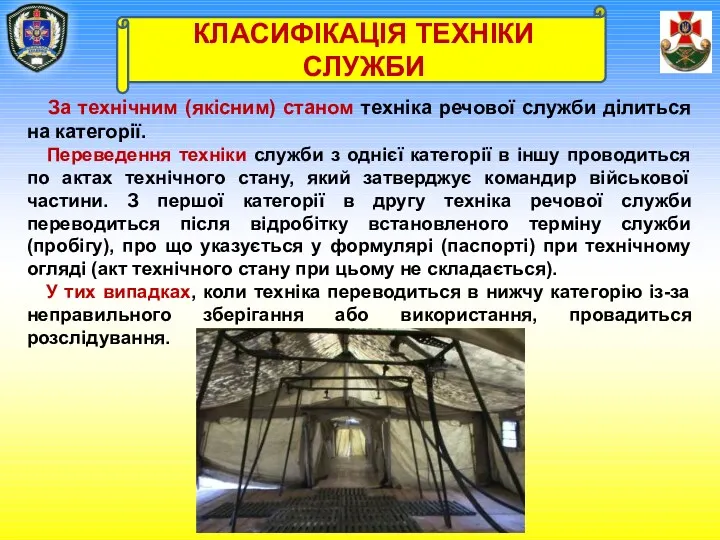 За технічним (якісним) станом техніка речової служби ділиться на категорії.