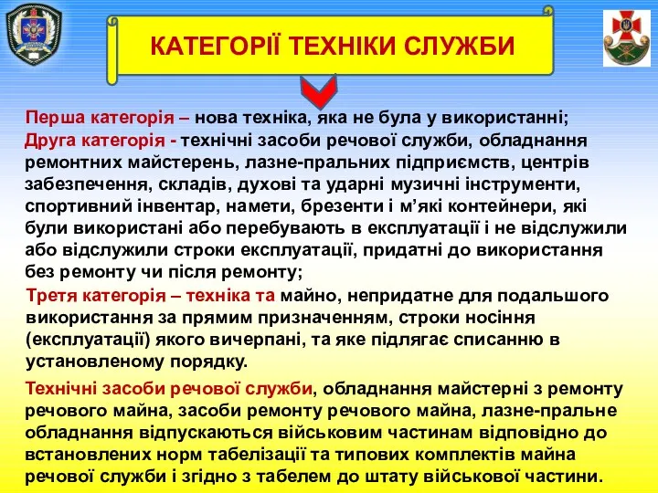 КАТЕГОРІЇ ТЕХНІКИ СЛУЖБИ Перша категорія – нова техніка, яка не