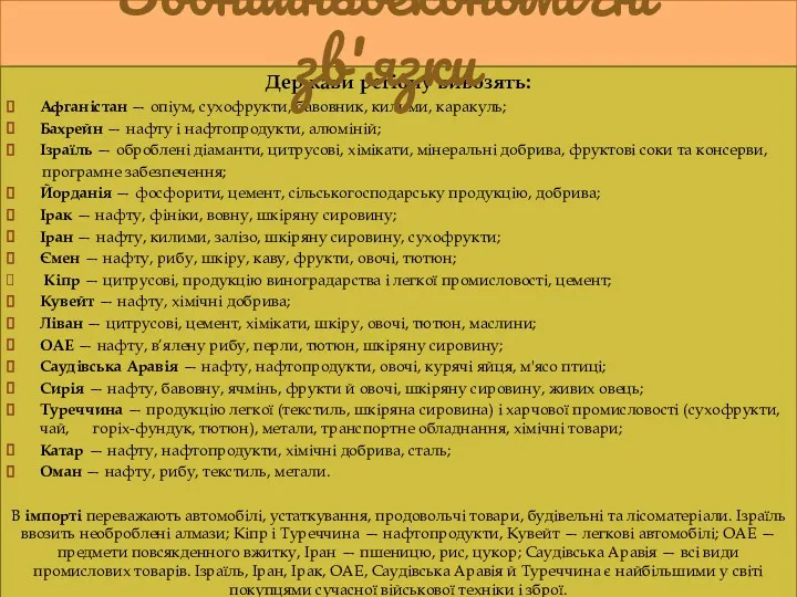 Держави регіону вивозять: Афганістан — опіум, сухофрукти, бавовник, килими, каракуль;