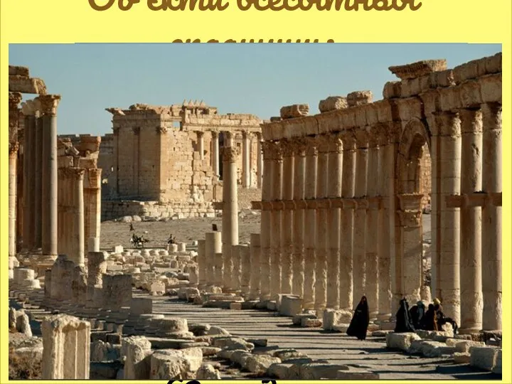 Об'єкти всесвітньої спадщини: Пальміра (Сирія)