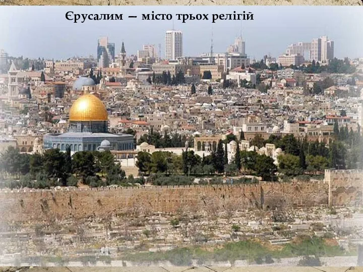 Об'єкти всесвітньої спадщини: Старі квартали Єрусалима Єрусалим — місто трьох релігій