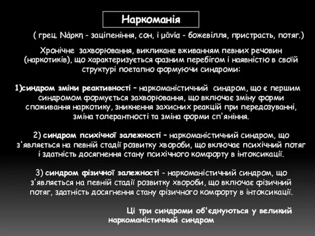 Хронічне захворювання, викликане вживанням певних речовин (наркотиків), що характеризується фазним