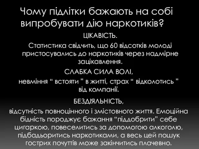 Чому підлітки бажають на собі випробувати дію наркотиків? ЦІКАВІСТЬ. Статистика