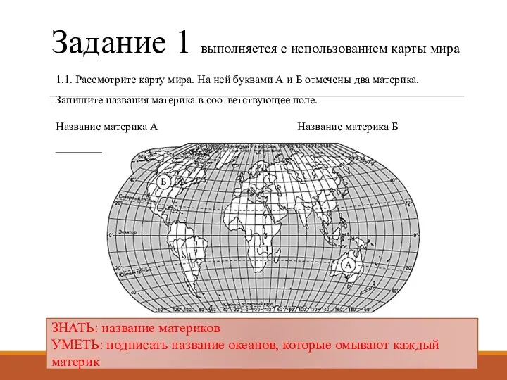 Задание 1 выполняется с использованием карты мира 1.1. Рассмотрите карту